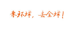 來(lái)環(huán)球，去全球！